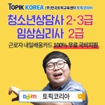  토픽코리아HRD 임상심리사2급,청소년상담사2·3급 내일배움카드 국비지원 온라인교육 개강