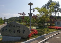  경주하늘마루관리사무소, 예쁜 꽃으로 환하게…