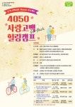노원구 상계8동, 부부관계 개선을위한 ‘4050 사랑고백(Go-Back) 힐링캠프’