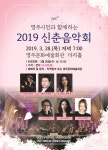 영주시민을 위한 ’2019 신춘 음악회‘ 개최