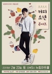  화성 누림아트홀 올댓인디 시리즈 [커피소년 콘서트] 개최!