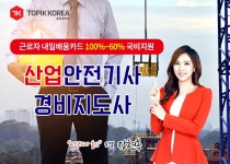 경인투데이뉴스 한국토픽교육센터 산업안전기사, 경비지도사 직장인내일배움카드 이러닝교육 국비지원 개강
