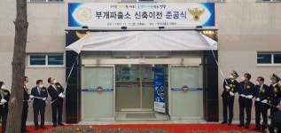 경인투데이뉴스 인천삼산경찰서, 부개파출소 신축 이전 준공식