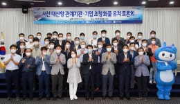 경인투데이뉴스 서산시, 대산항 관계기관 및 기업 초청 화물 유치 토론회 개최!