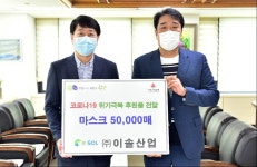 경인투데이뉴스 ㈜이솔산업, 부평구에 코로나19 감염예방 마스크 전달