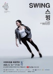 경인투데이뉴스 코로나 시대를 이겨내는 경쾌한 춤사위 국립현대무용단‘스윙’