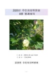 경인투데이뉴스 강천면 주민자치센터 비대면 회의 실시