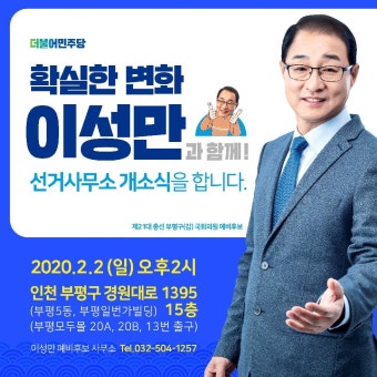 경인투데이뉴스 더불어민주당 부평갑 예비후보 이성만 출마선언 사무실 개소식