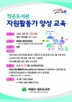 의왕시 내손도서관, 작은도서관 자원활동가 양성교육 수강생 모집