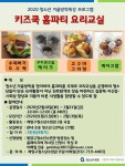 인천시 2020 계양구청소년수련관, 『키즈쿡 홈파티 요리교실』모집안내