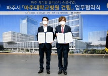 경인투데이뉴스 파주에 대학병원시대 열린다, 아주대병원 유치 확정