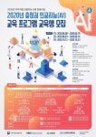 충북도, 인공지능 실무교육 지원으로 전문인력 양성
