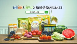 경인투데이뉴스  청주시 청원생명브랜드 명품화 육성 박차