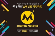 경인투데이뉴스 슈팅몬스터, 국내 최초 실내 슈팅 테마파크 오픈!