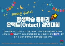 경인투데이뉴스 구리시, 평생학습동아리 온택트(Ontact) 경연대회