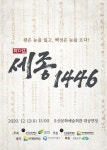 오산문화재단, 세종대왕 일대기 그린 ‘뮤지컬 세종1446’공연