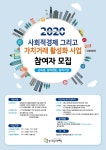 경기도 일자리재단, ‘사회적경제 그리고 가치거래 활성화 사업’ 교육생, 참여멘토, 참여기업 모집
