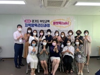 경인투데이뉴스 경기도가족여성연구원, ‘플랫톡’ 1,2기 과정 통해 지역양육전문가 66명 배출