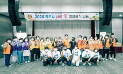 경인투데이뉴스 양주시자원봉사센터, 2020 양주시 사랑 愛 명절음식나눔