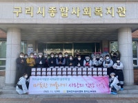 경인투데이뉴스 구리시종합사회복지관, 소외계층 100가구 ‘사랑의 김장 나눔’ 행사 개최