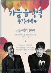 가평군,음악역1939 소규모 문화공연 개최