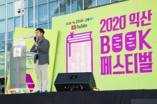 경인투데이뉴스 코로나19 시대 새로운 축제 ‘익산 북페스티벌’ 성료