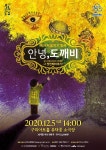 경인투데이뉴스 구리문화재단, 풍성한 연말 공연 ‘따뜻한 위로 선사’
