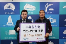 경인투데이뉴스 인천 동구, ㈜유원환경 이웃사랑 쌀 기탁식 개최