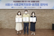 경인투데이뉴스 시흥시&amp;#8211;시흥교육지원청-승지초등학교  학교돌봄터 운영 및 시설 사용에 관한 업무 협약