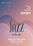 고양문화재단, 선우정아·고양버스커즈와 야외 재즈 콘서트 선보여:경인투데이뉴스 ≪경인투데이뉴스≫ 고양문화재단, 선우정아·고양버스커즈와... 