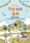 이웃과 가족과 함께 하는 병점 한 바퀴 2022 병점 「떡전거리」 축제 개최:경인투데이뉴스 ≪경인투데이뉴스≫ 이웃과 가족과 함께 하는 병점... 