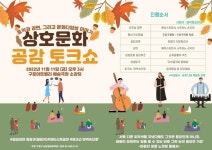 구로구, ‘상호문화 공감 토크쇼’ 개최:경인투데이뉴스 ≪경인투데이뉴스≫ 구로구, ‘상호문화 공감 토크쇼’ 개최
