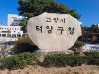 고양특례시 덕양구, 지역아동센터 단체급식 위생점검 실시:경인투데이뉴스 ≪경인투데이뉴스≫ 고양특례시 덕양구, 지역아동센터 단체급식... 