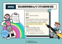 인천 동구청소년수련관, 청소년운영위원회 21기 모집:경인투데이뉴스 ≪경인투데이뉴스≫ 인천 동구청소년수련관, 청소년운영위원회 21기 모집