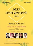 KBS 새해와 함께하는 2023 시청자 감사음악회 2월 공연 개최:경인투데이뉴스 ≪경인투데이뉴스≫ KBS 새해와 함께하는 2023 시청자... 
