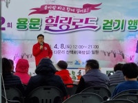 봄바람 타고 함께 걸어요 제2회 용문 힐링로드 걷기행사 진행:경인투데이뉴스 ≪경인투데이뉴스≫ 봄바람 타고 함께 걸어요 제2회 용문... 