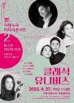 고양문화재단, 2023 고양아람누리 마티네콘서트 두 번째 공연... 고양문화재단, 2023 고양아람누리 마티네콘서트 두 번째 공연
