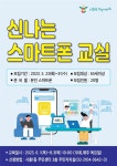 금천구 시흥1동, 신나는 스마트폰 교실 참여자 모집:경인투데이뉴스 ≪경인투데이뉴스≫ 금천구 시흥1동, 신나는 스마트폰 교실 참여자 모집