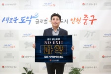 김정헌 중구청장, 마약 예방 ‘노 엑시트’ 캠페인 동참:경인투데이뉴스 ≪경인투데이뉴스≫ 김정헌 중구청장, 마약 예방 ‘노 엑시트’ 캠페인... 