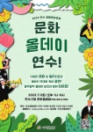 연수문화재단 생활문화축제 ‘문화 올데이 연수’개최:경인투데이뉴스 ≪경인투데이뉴스≫ 연수문화재단 생활문화축제 ‘문화 올데이 연수’개최
