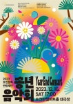 2023 포천문화관광재단 <송년음악회> 개최:경인투데이뉴스 ≪경인투데이뉴스≫ 2023 포천문화관광재단 <송년음악회> 개최