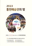 홍천예술인의 2023 화합의 장, 내일 21일 개최:경인투데이뉴스 ≪경인투데이뉴스≫ 홍천예술인의 2023 화합의 장, 내일 21일 개최