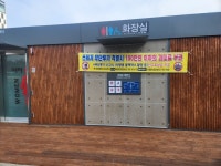 인천 중구, 구읍뱃터 공중화장실 교체 완료 등 쾌적·안전한 화장실 조성... 중구, 구읍뱃터 공중화장실 교체 완료 등 쾌적·안전한 화장실 조성 총력