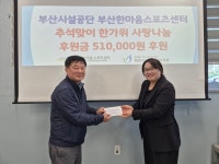 부산시설공단 한마음스포츠센터, 장애인복지시설 찾아‘한가위... 부산시설공단 한마음스포츠센터, 장애인복지시설 찾아‘한가위 사랑나눔’