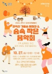 “가을의 정취, 관악의 숲에서 즐겨볼까” 관악구, 톡톡 튀는 가족 숲체험 프로그램 선보여:경인투데이뉴스 ≪경인투데이뉴스≫ “가을의 정취... 