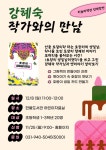 파주시 한울도서관, 12월 8일 강혜숙 작가와의 만남 운영:경인투데이뉴스 ≪경인투데이뉴스≫ 파주시 한울도서관, 12월 8일 강혜숙... 