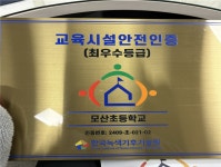 모산초등학교, 학교시설안전인증 “최우수”등급 취득:경인투데이뉴스 ≪경인투데이뉴스≫ 모산초등학교, 학교시설안전인증 “최우수”등급 취득