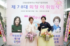 힘찬 비상 꿈을 향한 여성…제8대 소순희 고양상공회의소 여성기업위원회 위원장 취임:경인투데이뉴스 ≪경인투데이뉴스≫ 힘찬 비상 꿈을 향한... 