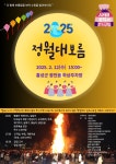 홍성문화원, 2025년 을사년 정월대보름 행사:경인투데이뉴스 ≪경인투데이뉴스≫ 홍성문화원, 2025년 을사년 정월대보름 행사