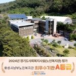 화성시남부노인복지관, 2024년도 사회복지시설평가 5회 연속 A등급... 화성시남부노인복지관, 2024년도 사회복지시설평가 5회 연속 A등급 달성